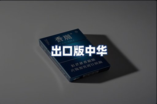 出口版中华